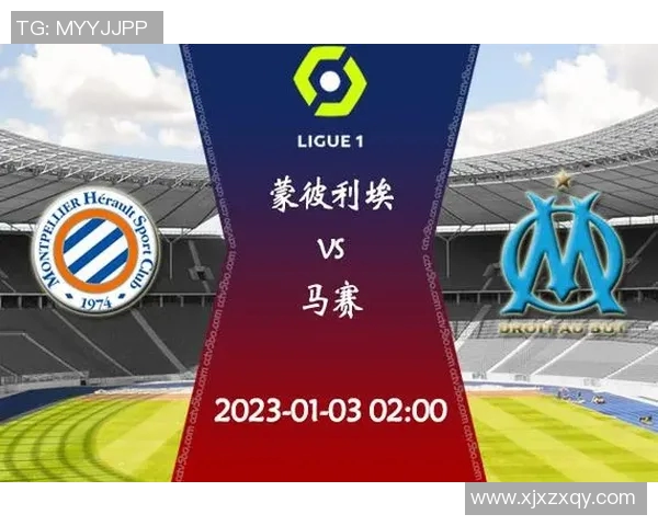 马赛与蒙彼利埃的精彩对决解析及赛前预测分析